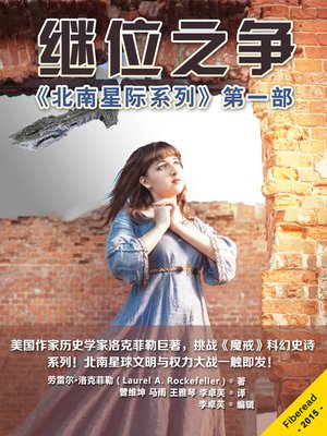 cover image of 继位之争 The Great Succession Crisis